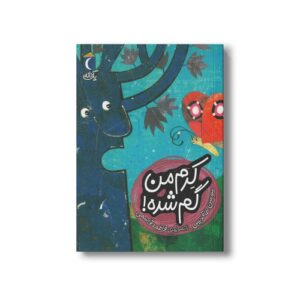 کتاب کرم من گم شده (یک دانه) اثر سوسن طاقدیس نشر محراب قلم