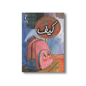 کتاب کیف (یک دانه) اثر سوسن طاقدیس نشر محراب قلم