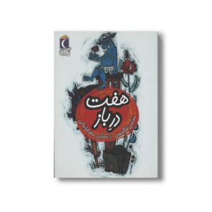 کتاب هفت در باز (یک دانه) اثر سوسن طاقدیس نشر محراب قلم