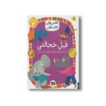کتاب فیل خجالتی (کلاس اولی کتاب اولی سطح 3) اثر معصومه یزدانی نشر افق