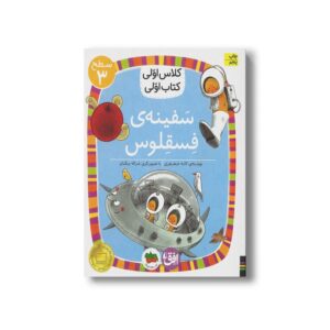 کتاب سفینه فسقلوس (کلاس اولی کتاب اولی سطح 3) اثر لاله جعفری نشر افق