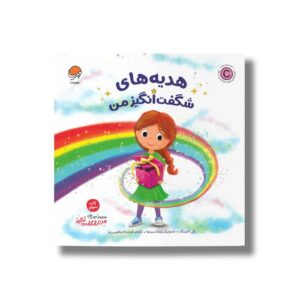 کتاب هدیه های شگفت انگیز من (من شگفت انگیز) اثر بکی کامینگز ترجمه فرشته ابراهیمی نیا نشر مهرسا