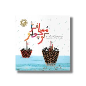 کتاب مسافر کوچولو (داستان های صلح و دوستی) اثر حدیث لرز غلامی نشر علمی و فرهنگی