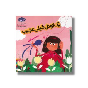 کتاب یک تونل خیلی عجیب (حس شنوایی) اثر زهرا موسوی نشر خراسان