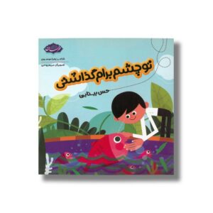 کتاب تو چشم برام گذاشتی (حس بینایی) اثر زهرا موسوی نشر خراسان