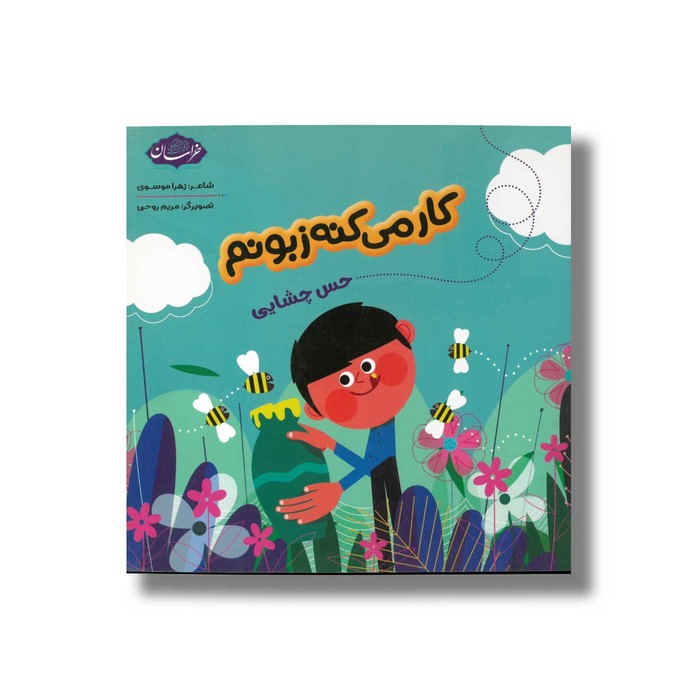 کتاب کار می کنه زبونم (حس چشایی) اثر زهرا موسوی نشر خراسان