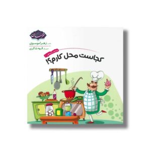 کتاب کجاست محل کارم (شناخت مشاغل 1) اثر زهرا موسوی نشر خراسان