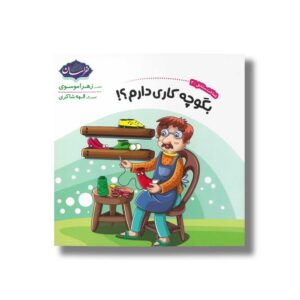 کتاب بگو چه کاری دارم (شناخت مشاغل 2) اثر زهرا موسوی نشر خراسان