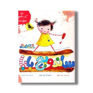کتاب سانویچ بابا اثر پیپ جونز ترجمه زینب طاهری نشر زعفران