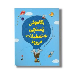 کتاب آقا موش پستچی به تعطیلات می رود اثر ماریان دوبو ترجمه محبوبه نجف خانی نشر زعفران
