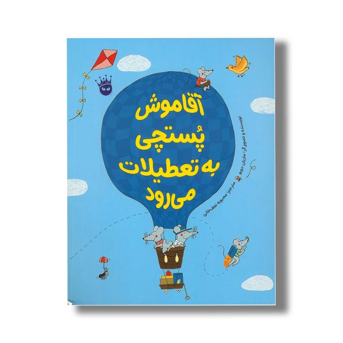 کتاب آقا موش پستچی به تعطیلات می رود اثر ماریان دوبو ترجمه محبوبه نجف خانی نشر زعفران