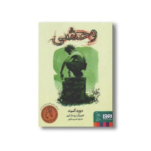 کتاب وحشی اثر دیوید آلموند ترجمه نسرین وکیلی نشر هوپا