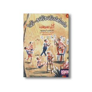 کتاب ماجراهای ژان و ژان و... ژان 5 (گل سر سبد) اثر ژان فیلیپ آرو وینیود ترجمه مریم ایروانی نشر هوپا