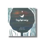 کتاب پرنده تنها بود اثر محمد رمضانی نشر سروش
