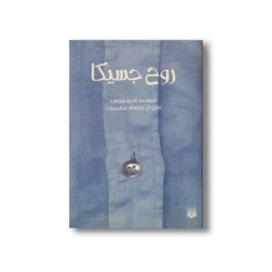 کتاب روح جسیکا اثر اندرو نوریس ترجمه مهرداد مهدویان نشر پیدایش