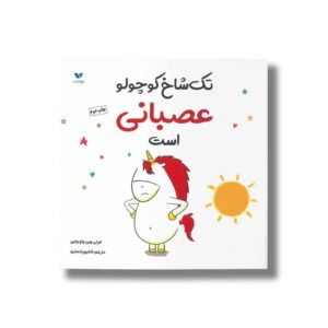 کتاب تک شاخ کوچولو عصبانی است اثر اورلی چین چاو چاین ترجمه کتایون انصاری نشر ویژه نشر