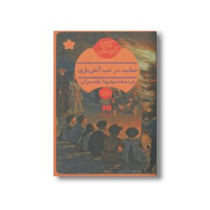 کتاب جنایت در شب آتش بازی اثر آگاتا کریستی ترجمه حمیدرضا بلندسران نشر هرمس