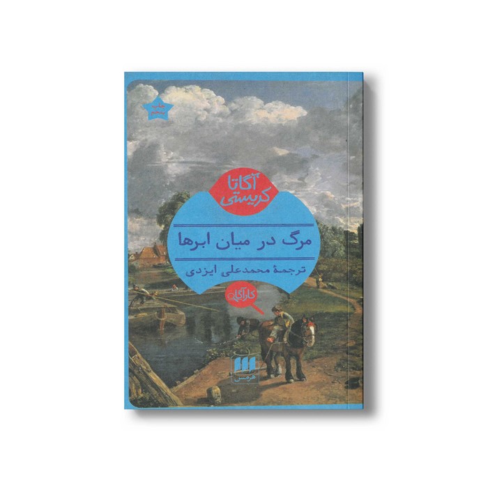 کتاب مرگ در میان ابرها اثر آگاتا کریستی ترجمه محمدعلی ایزدی نشر هرمس