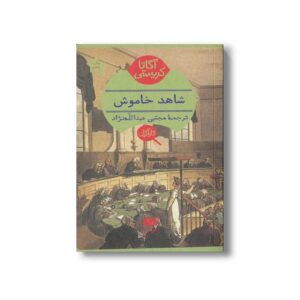 کتاب شاهد خاموش اثر آگاتا کریستی ترجمه مجتبی عبدالله نژاد نشر هرمس