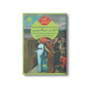 کتاب قتل در بین النهرین اثر آگاتا کریستی ترجمه محمود حبیبی نشر هرمس