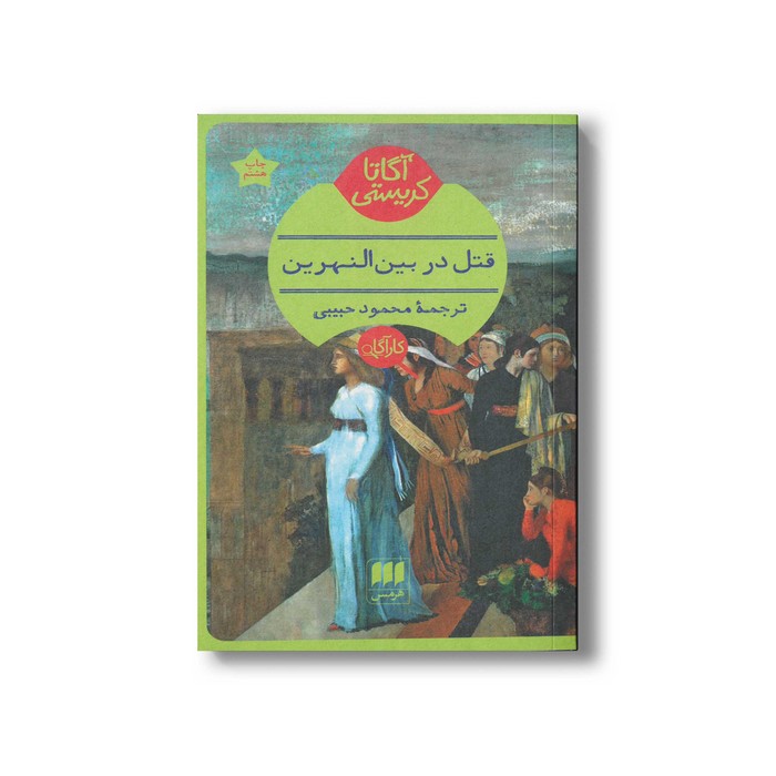 کتاب قتل در بین النهرین اثر آگاتا کریستی ترجمه محمود حبیبی نشر هرمس