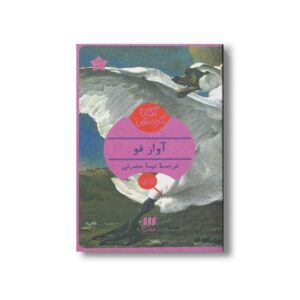 کتاب آواز قو اثر آگاتا کریستی ترجمه نیما حضرتی نشر هرمس