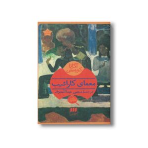 کتاب معمای کارائیب اثر آگاتا کریستی ترجمه مجتبی عبدالله نژاد نشر هرمس
