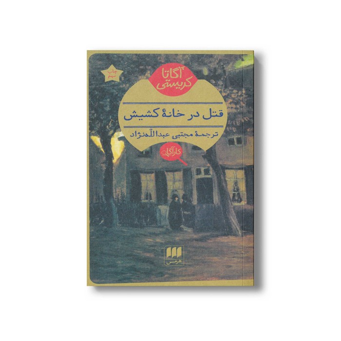 کتاب قتل در خانه کشیش اثر آگاتا کریستی ترجمه مجتبی عبدالله نژاد نشر هرمس