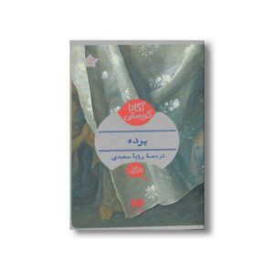 کتاب پرده اثر آگاتا کریستی ترجمه رویا سعیدی نشر هرمس