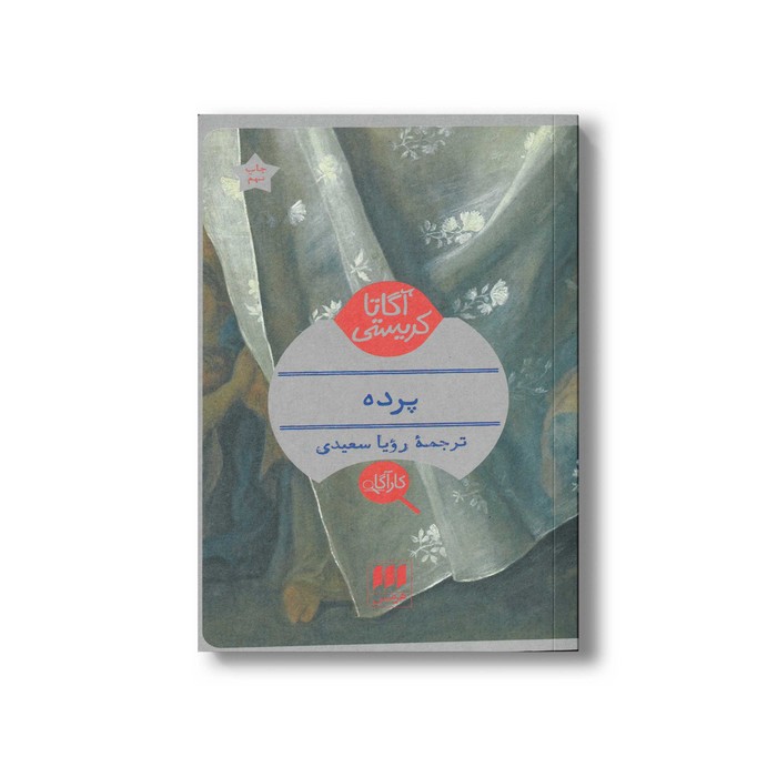 کتاب پرده اثر آگاتا کریستی ترجمه رویا سعیدی نشر هرمس