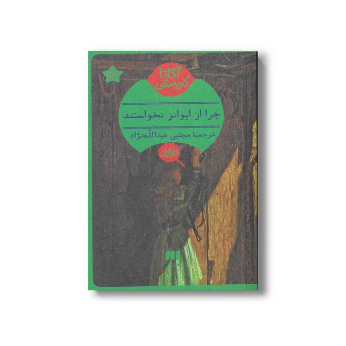 کتاب چرا از ایوانز نخواستند اثر آگاتا کریستی ترجمه مجتبی عبدالله نژاد نشر هرمس