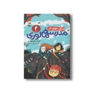 کتاب سال دوم در مدرسه مالوری اثر انید بلایتون ترجمه میرعلی غروی نشر هرمس