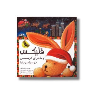 کتاب فلیکس و ماجرای کریسمس در سراسر دنیا اثر آنت لنگن ترجمه محبوبه نجف خانی نشر زعفران
