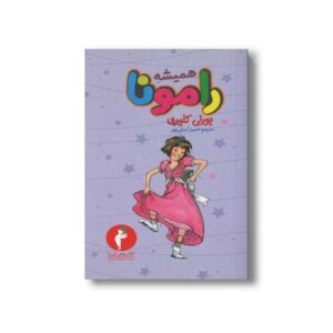 کتاب همیشه رامونا 7 اثر بورلی کلیری ترجمه احمد کسایی پور نشر هرمس