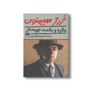 کتاب مگره و یکصد چوبه دار اثر ژرژ سیمنون ترجمه شهریار وقفی پور نشر هرمس