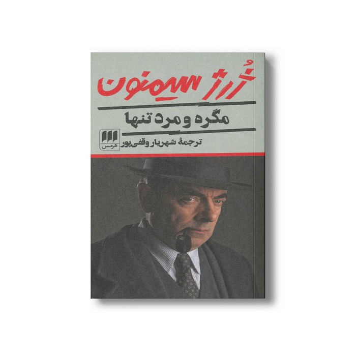 کتاب مگره و مرد تنها اثر ژرژ سیمنون ترجمه شریار وقفی پور نشر هرمس