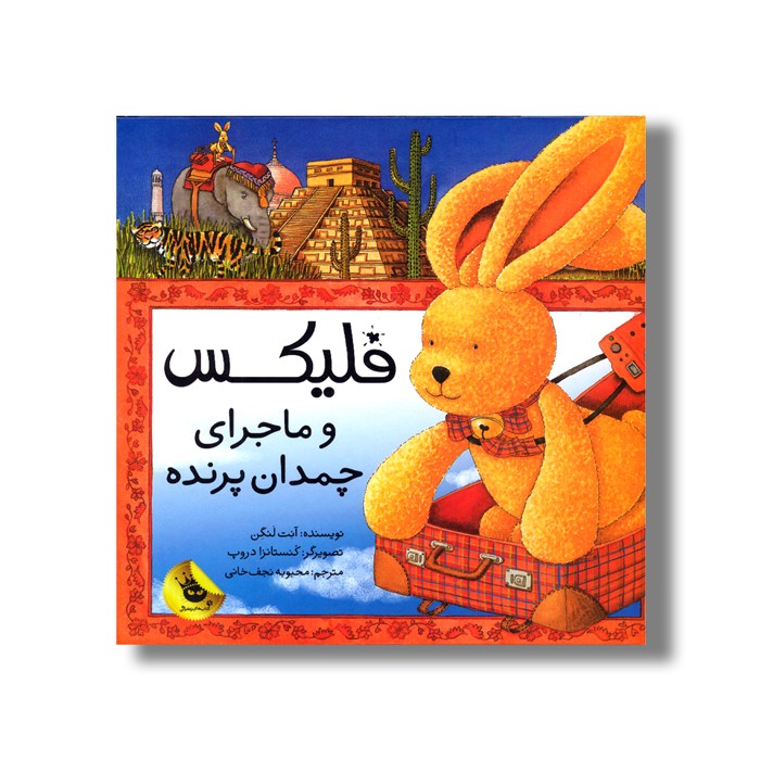 کتاب فلیکس و ماجرای چمدان پرنده اثر آنت لنگن ترجمه محبوبه نجف خانی نشر زعفران