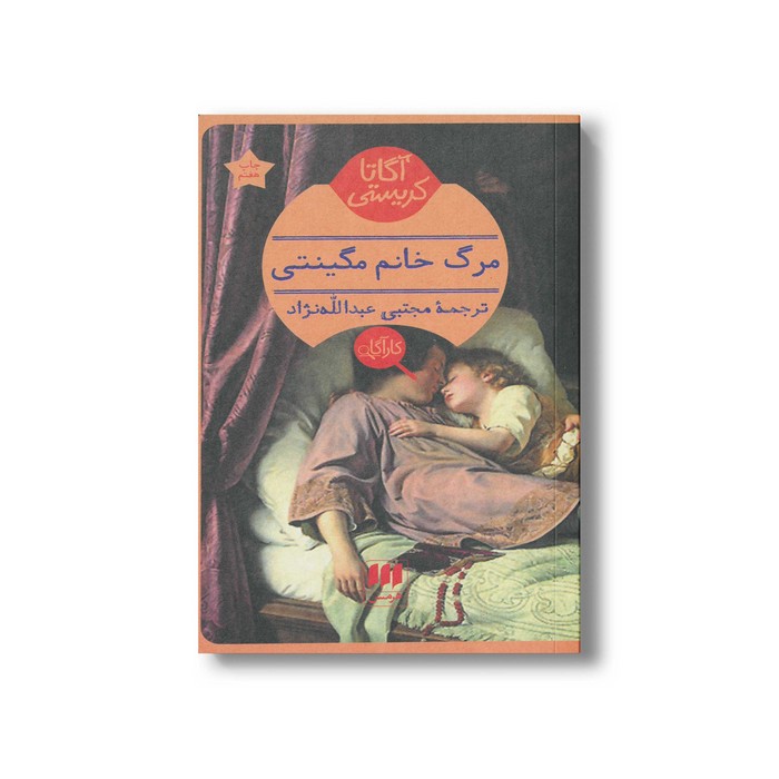 کتاب مرگ خانم مگینتی اثر آگاتا کریستی ترجمه مجتبی عبدالله نژاد نشر هرمس