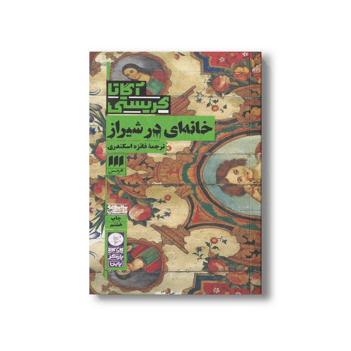 کتاب خانه ای در شیراز اثر آگاتا کریستی ترجمه فائزه اسکندری نشر هرمس