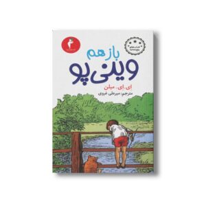 کتاب باز هم وینی پو اثر ای ای میلن ترجمه میرعلی غروی نشر هرمس