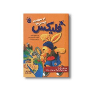 کتاب فلیکس در سرزمین پرسش ها اثر آنت لنگن ترجمه منیژه نصیری نشر زعفران