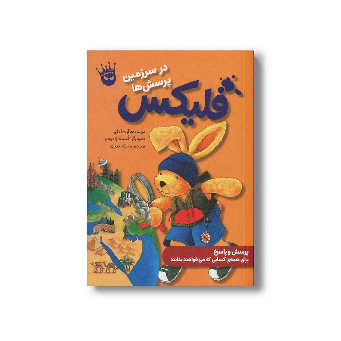کتاب فلیکس در سرزمین پرسش ها اثر آنت لنگن ترجمه منیژه نصیری نشر زعفران