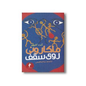 کتاب ماکارونی روی سقف اثر آنت کلیهر ترجمه بیتا ابراهیمی نشر هرمس