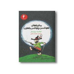 کتاب ماجراهای هوتسن پلوتس راهزن اثر اوتفرید پرویسلر ترجمه راضیه سابقی نشر هرمس