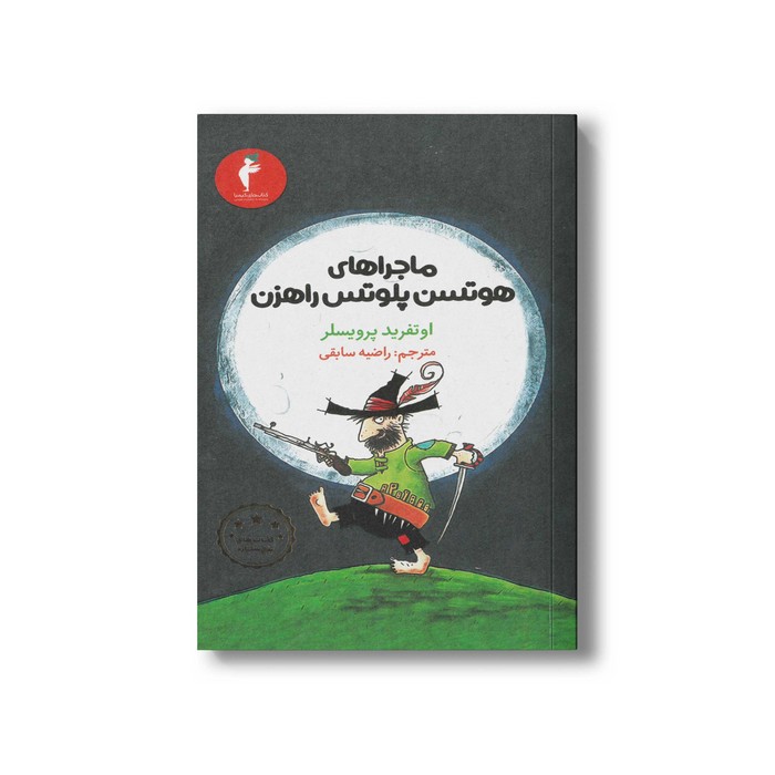 کتاب ماجراهای هوتسن پلوتس راهزن اثر اوتفرید پرویسلر ترجمه راضیه سابقی نشر هرمس
