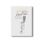 کتاب تعطیلات نیکولا کوچولو (جلد 14) اثر سامپه گوسینی ترجمه امیرحسین مهدی زاده نشر هرمس