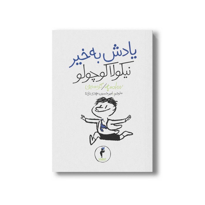 کتاب یادش بخیر نیکولا کوچولو (جلد 14) اثر سامپه گوسینی ترجمه امیرحسین مهدی زاده نشر هرمس
