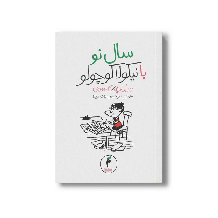 کتاب سال نو با نیکولا کوچولو (جلد 8) اثر سامپه گوسینی ترجمه امیرحسین مهدی زاده نشر هرمس