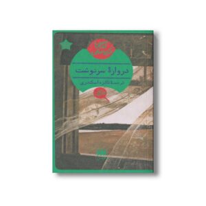 کتاب دروازه سرنوشت اثر آگاتا کریستی ترجمه فائزه اسکندری نشر هرمس