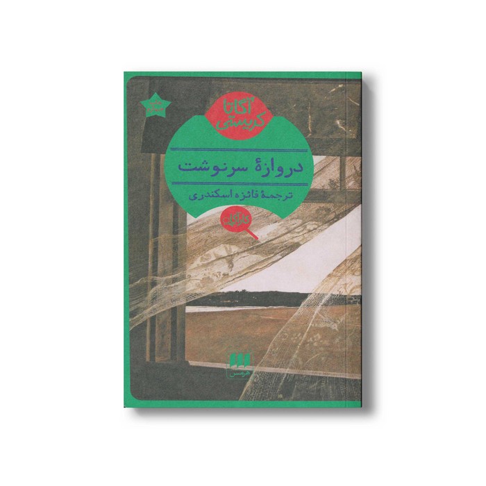 کتاب دروازه سرنوشت اثر آگاتا کریستی ترجمه فائزه اسکندری نشر هرمس